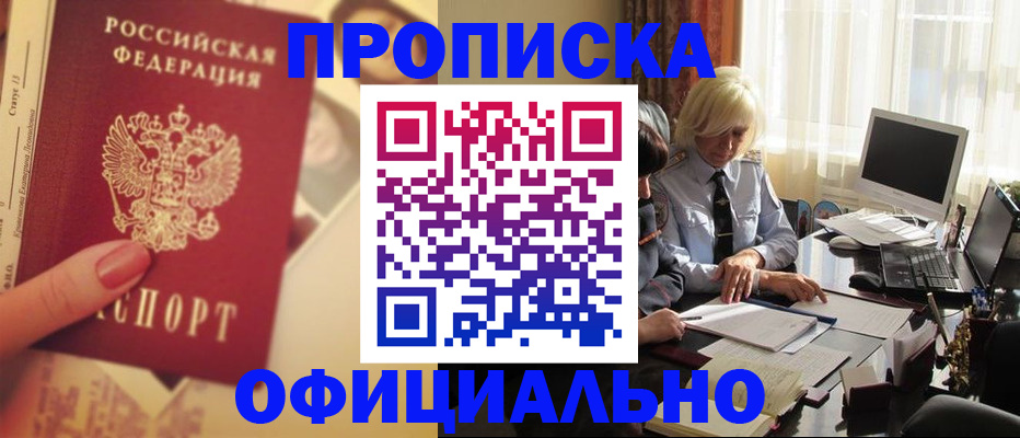 прописка 2025 в Отрадном